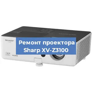 Замена системной платы на проекторе Sharp XV-Z3100 в Тюмени